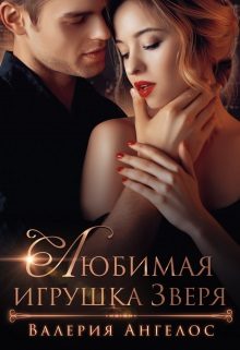 Обложка книги «Любимая игрушка Зверя»