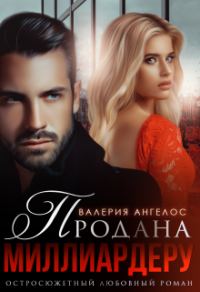 Обложка книги «Продана Миллиардеру»