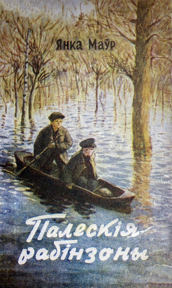 Обложка книги «Палескiя рабiнзоны»