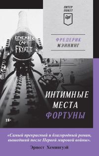 Обложка книги «Интимные места Фортуны»