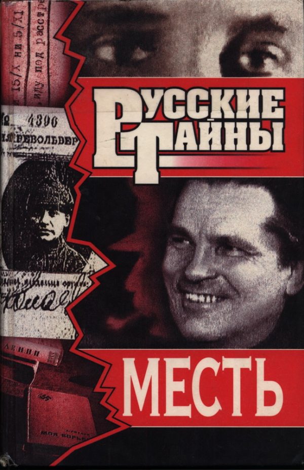 Обложка книги «Месть»