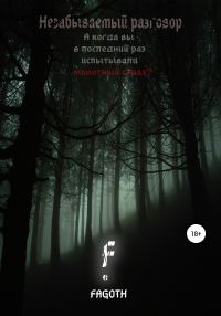 Обложка книги «Незабываемый разговор»