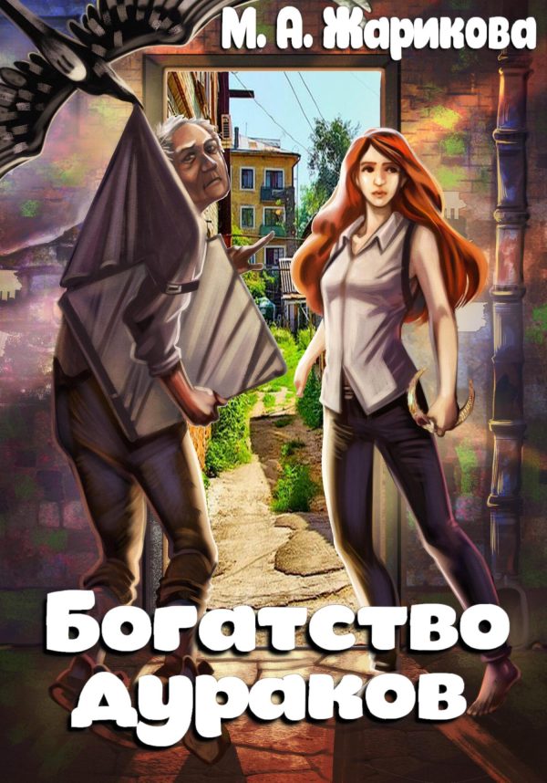Обложка книги «Богатство дураков»