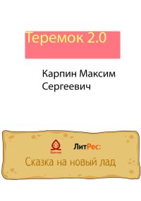 Обложка книги «Теремок 2.0»