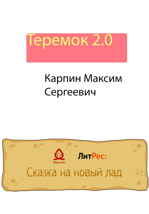 Обложка книги «Теремок 2.0»