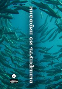 Обложка книги «Вынырнуть из нирваны»