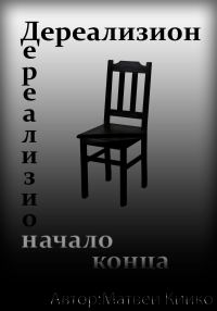 Обложка книги «Дереализион: Начало Конца»