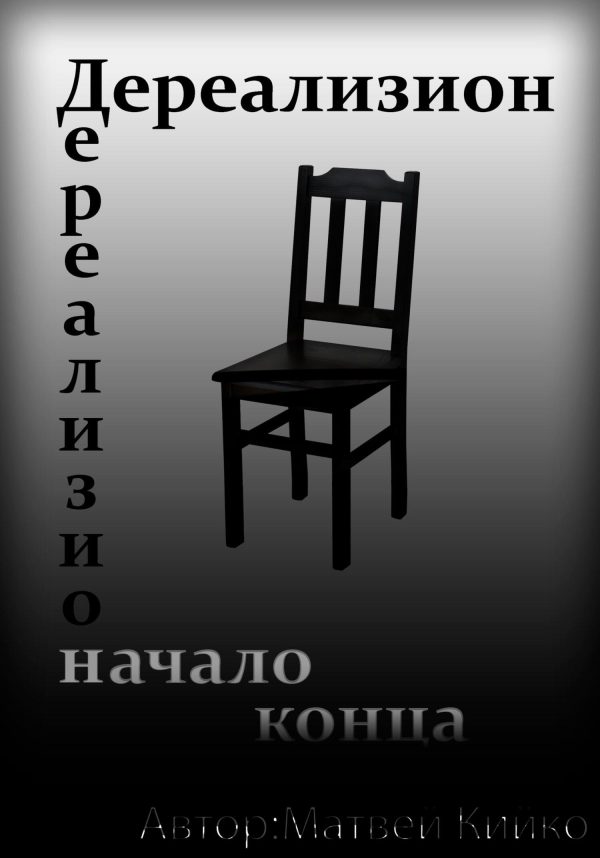 Обложка книги «Дереализион: Начало Конца»