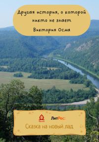 Обложка книги «Другая история, о которой никто не знает»