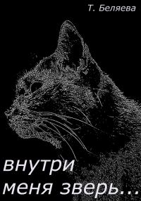 Обложка книги «Внутри меня зверь…»