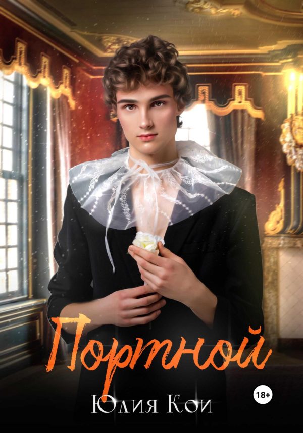 Обложка книги «Портной»