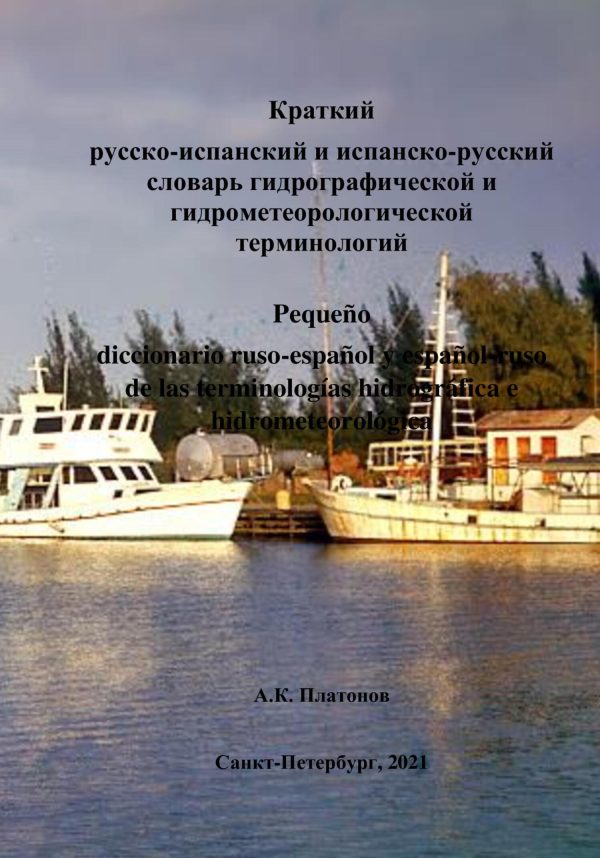 Обложка книги «Краткий русско-испанский и испанско-русский словари гидрографической и гидрометеорологической терминологий»
