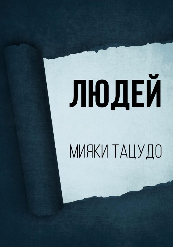 Обложка книги «Людей»