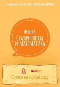 Обложка книги «Мишка, Сказочнолесье и математика»