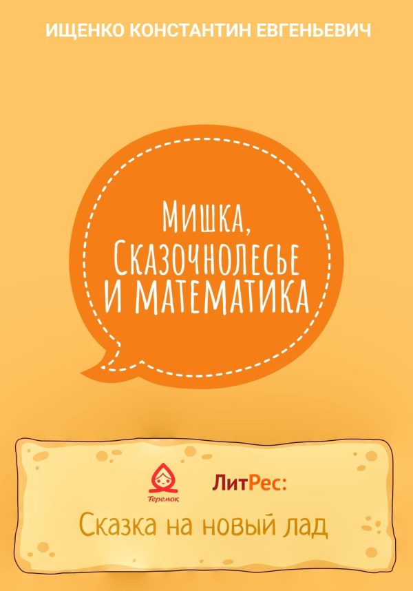 Обложка книги «Мишка, Сказочнолесье и математика»