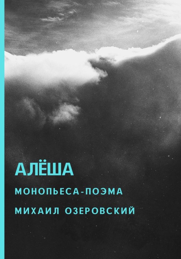 Обложка книги «Алёша»