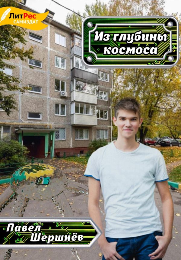 Обложка книги «Из глубины космоса»