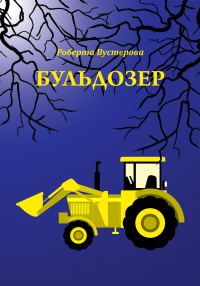 Обложка книги «Бульдозер [СИ]»