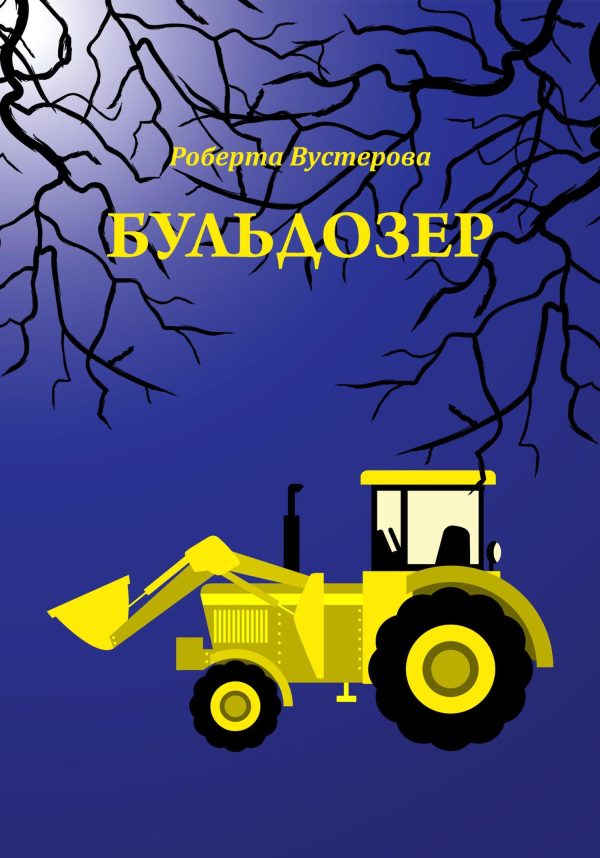 Обложка книги «Бульдозер [СИ]»