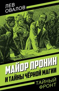 Обложка книги «Майор Пронин и тайны чёрной магии»