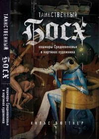 Обложка книги «Таинственный Босх: кошмары Средневековья в картинах художника»