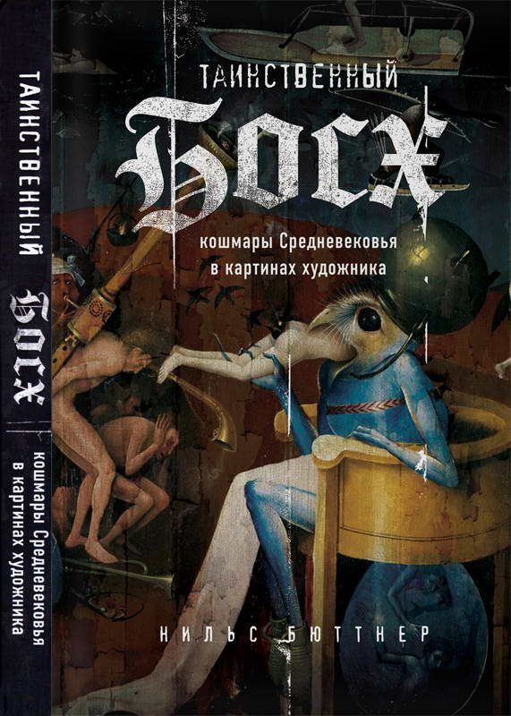 Обложка книги «Таинственный Босх: кошмары Средневековья в картинах художника»