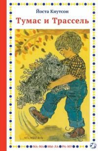 Обложка книги «Тумас и Трассель»