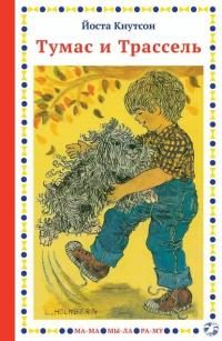 Обложка книги «Тумас и Трассель»