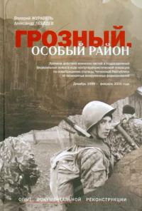 Обложка книги «Грозный. Особый район»