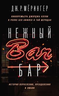 Обложка книги «Нежный бар. История взросления, преодоления и любви»