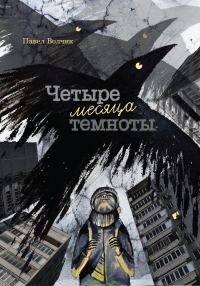 Обложка книги «Четыре месяца темноты»