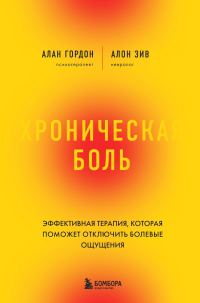 Обложка книги «Хроническая боль. Эффективная терапия, которая поможет отключить болевые ощущения»