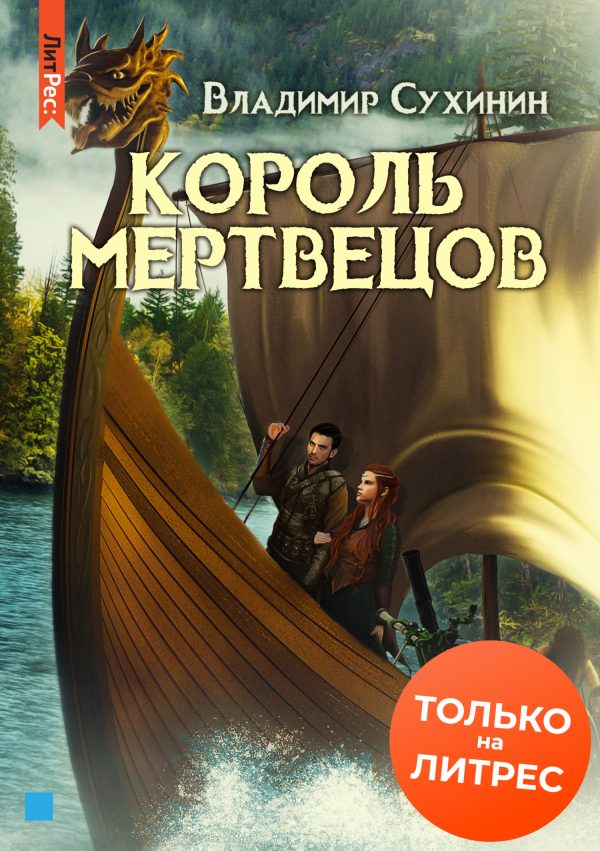 Обложка книги «Король мертвецов»