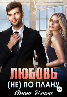 Обложка книги «Любовь (не) по плану»
