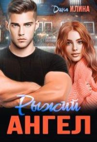 Обложка книги «Рыжий Ангел»