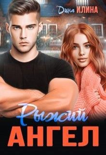 Обложка книги «Рыжий Ангел»