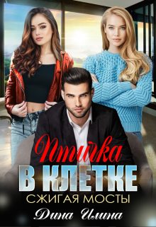 Обложка книги «Птичка в клетке. Сжигая мосты»