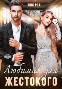 Обложка книги «Любимая для Жестокого»