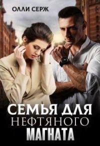 Обложка книги «Семья для нефтяного магната»