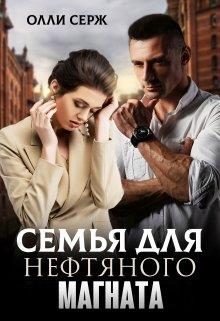 Обложка книги «Семья для нефтяного магната»