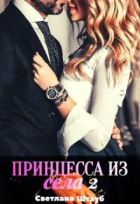 Обложка книги «Принцесса из села 2»