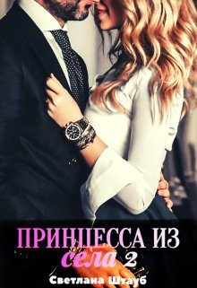 Обложка книги «Принцесса из села 2»