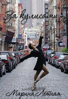 Обложка книги «За кулисами»