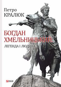 Обложка книги «Богдан Хмельницький. Легенда і людина»