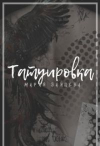 Обложка книги «Татуировка»