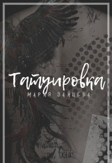 Обложка книги «Татуировка»
