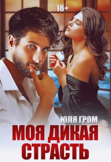 Обложка книги «Моя дикая страсть»