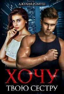 Обложка книги «Хочу твою сестру»