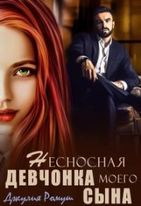 Обложка книги «Несносная девчонка моего сына»