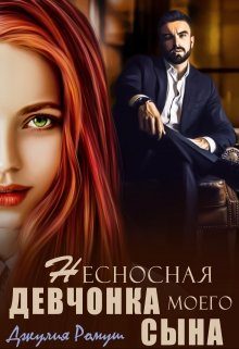 Обложка книги «Несносная девчонка моего сына»